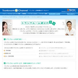 トランクルームの選び方や費用についての情報サイトオープン - キュラーズ