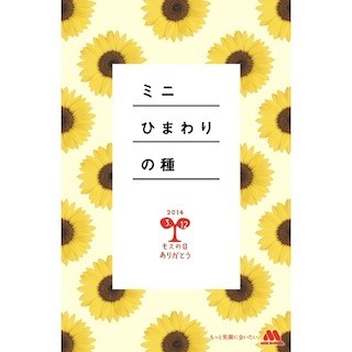 モスバーガーで3月12日の「モスの日」に"ミニひまわりの種"をプレゼント