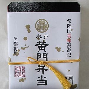 「黄門弁当」新作駅弁発売 - 水戸黄門も食べたとされる御膳料理をアレンジ