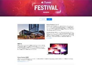 米Apple、「iTunes Festival」の米国内での初開催を発表