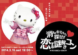 東京都・サンリオピューロランドで婚活イベント開催 -キティちゃんも応援?!