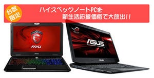 アーク、ゲーミングノートPCを最大29,900円引きで販売する特価キャンペーン