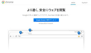 米Google、Google Chromeの最新安定版を公開 - Chrome Frameは廃止