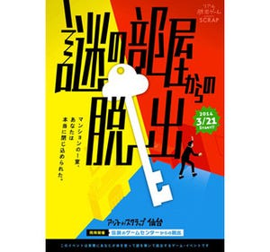 宮城県仙台に東北初のリアル脱出ゲーム常設店「アジトオブスクラップ」登場