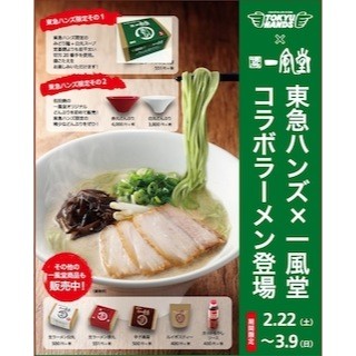 東急ハンズ×博多 一風堂の、期間限定コラボラーメンが登場