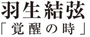 ソチ五輪金･羽生結弦1stDVD発売! 演技映像ほか貴重なオフショットも収録