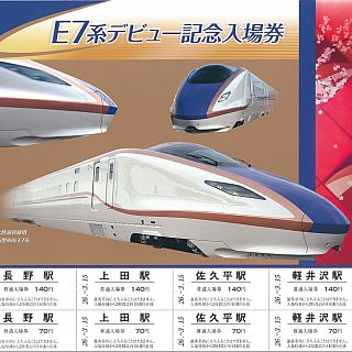 JR東日本、北陸新幹線E7系デビュー記念入場券の軟券タイプ&硬券タイプ発売