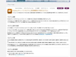 ファイルメーカー、教育機関向けに「FileMakerキャンパスプログラム」実施