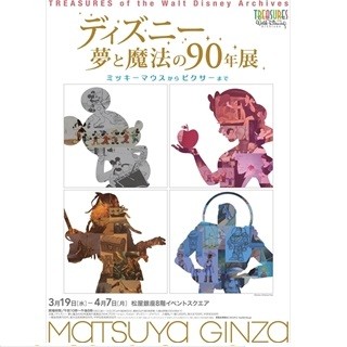 東京都・銀座など各地で「ディズニー 夢と魔法の90年展」開催 -800点を展示