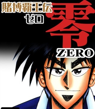 ディープ・コミック調査隊 - 退屈な日常生活に熱を取り戻せ! Renta!で読める超面白いギャンブル漫画