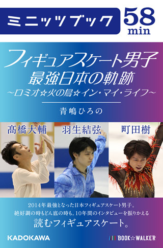 羽生結弦や高橋大輔らの10年間のインタビューが詰まった電子書籍が配信開始