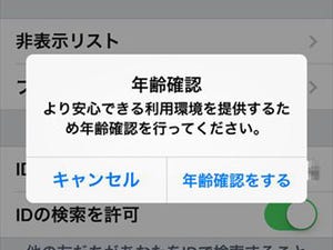 成人でも一度は必要！LINE ID検索の利用制限解除・年齢確認方法 - もっと便利に使うためのLINEの小技