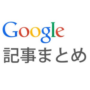 Googleサービスの基本ハウツーまとめ - Gmail、Chrome、マップなど