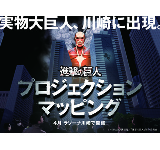 神奈川県・川崎に60mの巨人が出現!　進撃の巨人プロジェクションマッピング