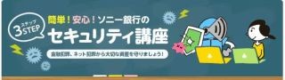 ソニー銀行、『簡単! 安心! ソニー銀行の「3STEP」セキュリティ講座』新設