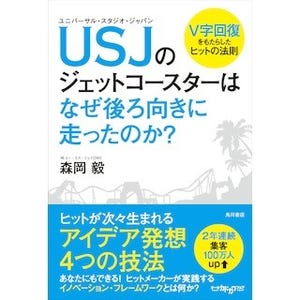 USJ、V字回復の秘密 - 後ろ向きジェットコースターを作ったCMOのビジネス書