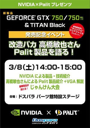 ドスパラ、8日にドスパラパーツ館でNVIDIAとPalitによる製品紹介イベント