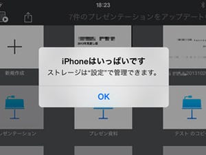 「iPhoneはいっぱいです」と警告を受けました!? - いまさら聞けないiPhoneのなぜ