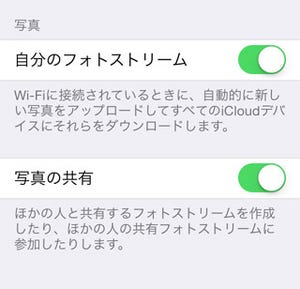 フォトストリームは有効にしないほうがいいんですか? - いまさら聞けないiPhoneのなぜ