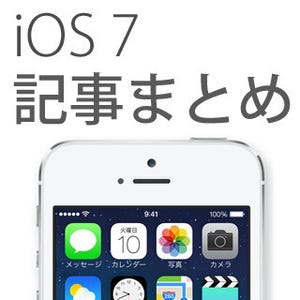 iOS 7の使い方ハウツー記事総まとめ その2