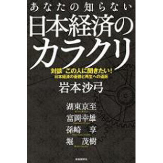 岩本沙弓氏が孫崎亨氏ら4氏と対談! 『あなたの知らない日本経済のカラクリ』