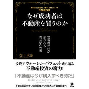 少額でもグローバル不動産投資ができる!? 『なぜ成功者は不動産を買うのか』