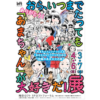 大阪府・梅田ロフトでドラマ「あまちゃん」のファンによる妄想展覧会を開催