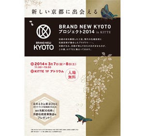 東京都丸の内で新しい京都の魅力に出合う「BRAND NEW KYOTOプロジェクト」