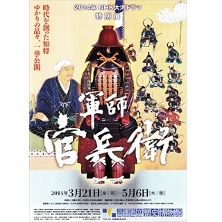 兵庫県、東京都、福岡県で「2014年NHK大河ドラマ特別展　軍師官兵衛」開催