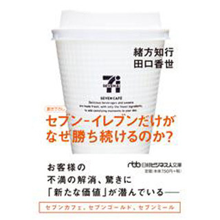 鈴木敏文会長の哲学から解明! 『セブン-イレブンだけがなぜ勝ち続けるのか?』