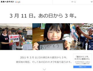 Google、被災地の記録をたどる特設サイト「3月11日。あの日から3年。」