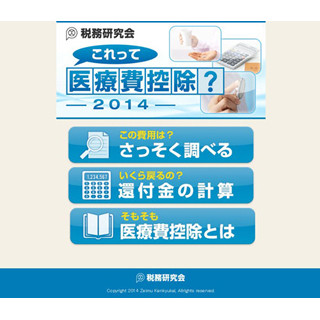 「これって医療費控除?」--医療費控除の申告サポートするアプリ2014年版登場