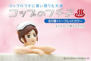 温泉にまつわる「コップのフチ子」が登場 -初のバスタオル姿や飲酒姿も