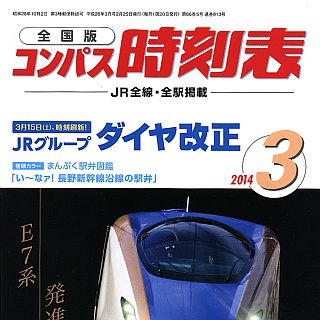 交通新聞社「コンパス時刻表」5・6月号の表紙写真を一般公募 - 3/19が締切