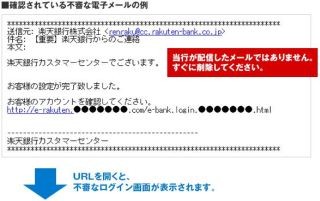 楽天銀行、フィッシングサイトなどに誘導する不審な電子メールに注意喚起