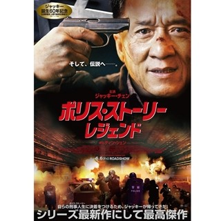 ジャッキー･チェン『ポリス･ストーリー』最新作6月6日公開! ポスターも公開