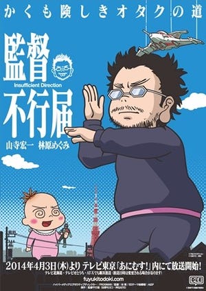 庵野監督夫妻を描いた『監督不行届』アニメ化、声優は山寺宏一＆林原めぐみ