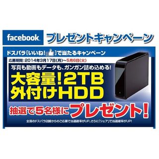 ドスパラ、Facebook「いいね!」で2TB外付けHDDプレゼント