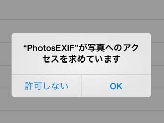「○○が△△へのアクセスを求めています」という確認画面、気安くOKしてだいじょうぶ? - いまさら聞けないiPhoneのなぜ