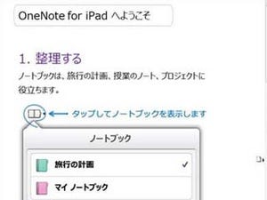 「OneNote」の使い勝手を試していたら最強の情報収集ツールになった!