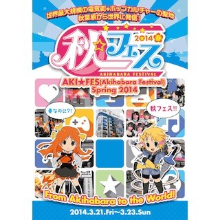 東京都・秋葉原で、"「秋フェス」2014春"開催-メイド喫茶の野外特別出店も