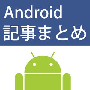 Androidのウイルス対策は万全? セキュリティ記事まとめ - 2014年春版