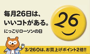 ローソン、毎月26日を「にっこりローソンの日」に -各店舗で取り組みを実施