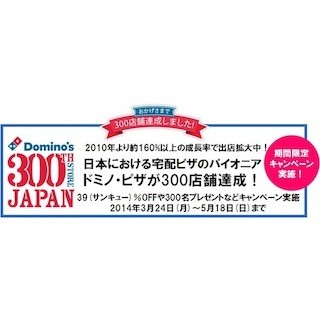 ドミノ・ピザ、ネット注文で39%オフなどのキャンペーン実施