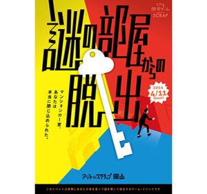 岡山県に中国地方初のリアル脱出ゲーム常設店 - 謎の部屋からの脱出を開催