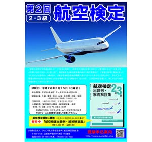 第1回目は600人が受験!　航空関連知識を楽しく学ぶ「第2回航空検定」開催