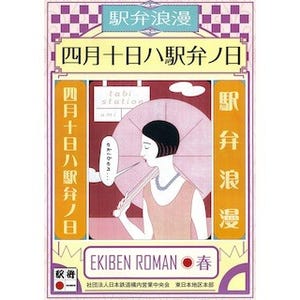 東京駅に駅弁の新作が集合! 「四月十日ハ駅弁ノ日 駅弁大会」を開催