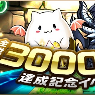 『パズル＆ドラゴンズ』配信から約2年で全世界3,000万ダウンロード突破