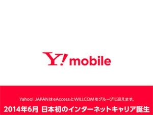 ヤフー、イー・アクセス買収を発表 - 通信キャリア事業参入へ