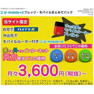 格安SIMと固定回線のセット割で通信費をカット!! 「U-mobile フレッツ・モバイルまとめてパック」をチェックしてみた